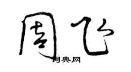 曾慶福周飛行書個性簽名怎么寫