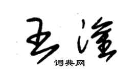 朱錫榮王淦草書個性簽名怎么寫