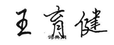 駱恆光王育健行書個性簽名怎么寫