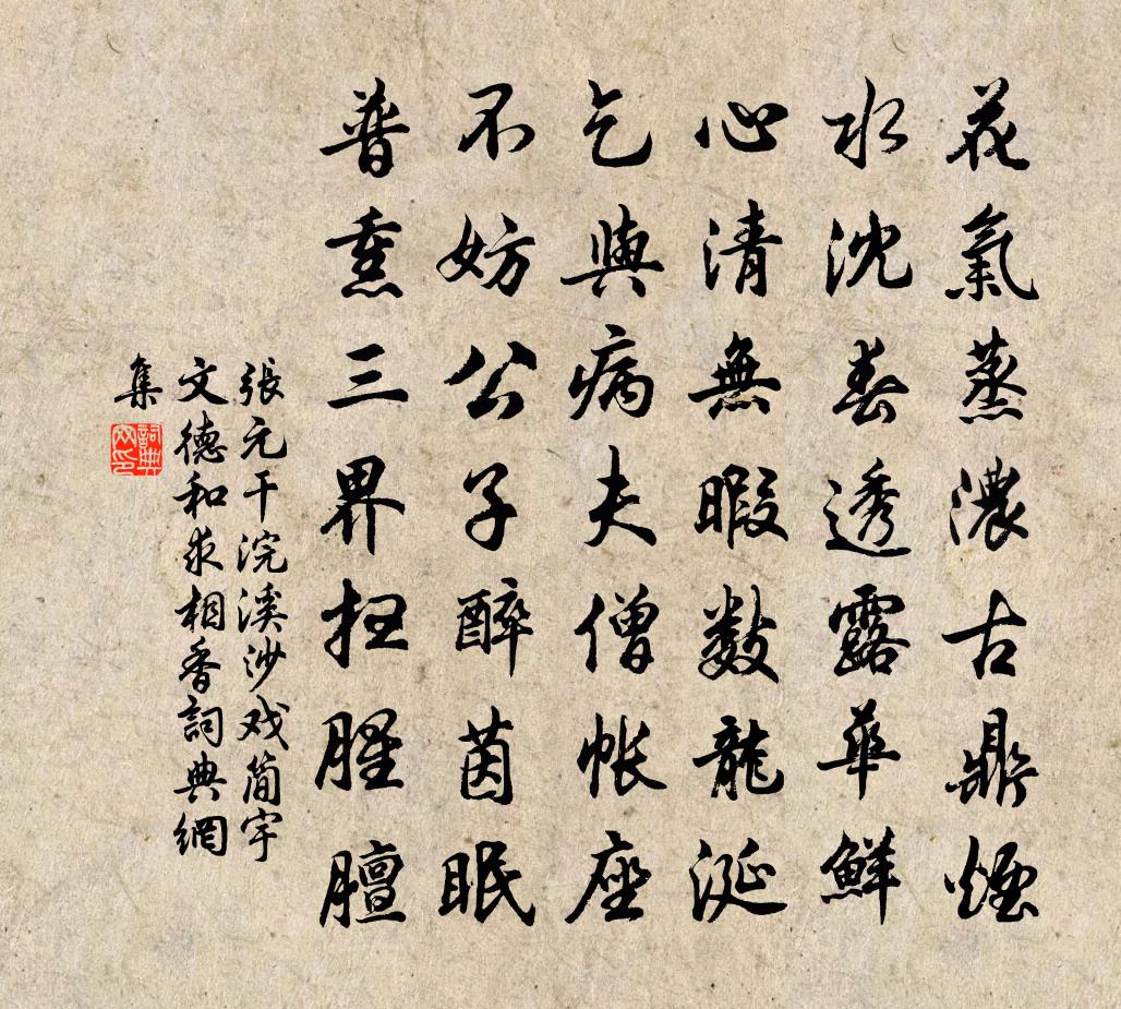 張元乾浣溪沙(戲簡宇文德和求相香)書法作品欣賞