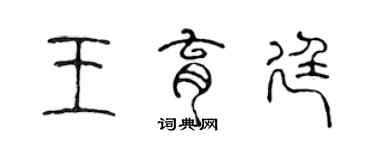 陳聲遠王育廷篆書個性簽名怎么寫