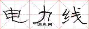 駱恆光電力線隸書怎么寫