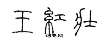 陳聲遠王紅壯篆書個性簽名怎么寫