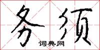 務正的意思_務正的解釋_國語詞典