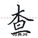 田英章寫的硬筆楷書查