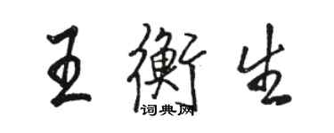 駱恆光王衡生行書個性簽名怎么寫