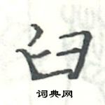 駱恆光寫的硬筆楷書臼