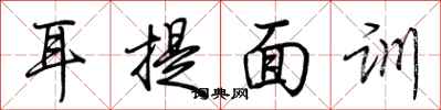 荊霄鵬耳提面訓行書怎么寫