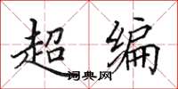 田英章超編楷書怎么寫
