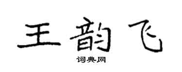 袁強王韻飛楷書個性簽名怎么寫