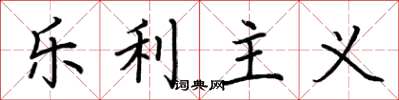 荊霄鵬樂利主義楷書怎么寫
