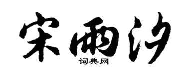 胡問遂宋雨汐行書個性簽名怎么寫