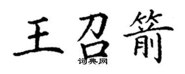 丁謙王召箭楷書個性簽名怎么寫