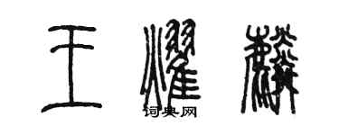 陳墨王耀麟篆書個性簽名怎么寫