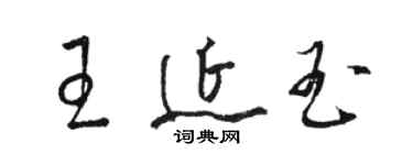 駱恆光王延玉草書個性簽名怎么寫