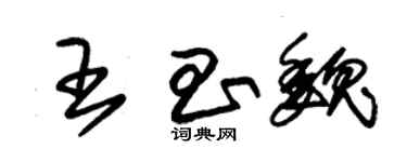 朱錫榮王昌魏草書個性簽名怎么寫