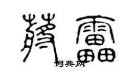 陳聲遠蔣雷篆書個性簽名怎么寫