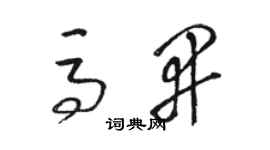 駱恆光馬開草書個性簽名怎么寫