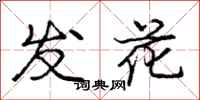 龐中華發花行書怎么寫