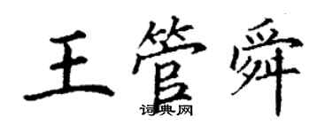 丁謙王管舜楷書個性簽名怎么寫