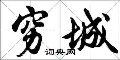 胡問遂窮城行書怎么寫