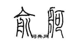 陳墨俞舸篆書個性簽名怎么寫