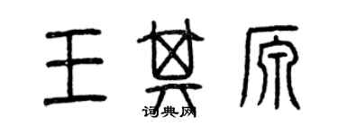 曾慶福王其源篆書個性簽名怎么寫