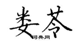 丁謙婁苓楷書個性簽名怎么寫