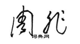 駱恆光周非草書個性簽名怎么寫