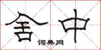 駱恆光舍中隸書怎么寫