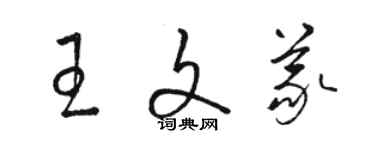 駱恆光王文義草書個性簽名怎么寫