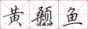田英章黃顙魚楷書怎么寫