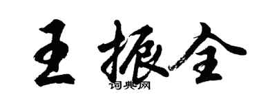 胡問遂王振全行書個性簽名怎么寫