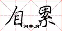 侯登峰自累楷書怎么寫