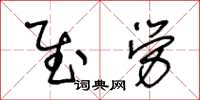 王冬齡慰勞草書怎么寫