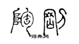 陳聲遠陶剛篆書個性簽名怎么寫