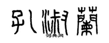 曾慶福孔淑蘭篆書個性簽名怎么寫
