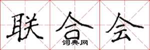 侯登峰聯合會楷書怎么寫