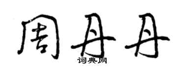 曾慶福周丹丹草書個性簽名怎么寫