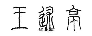 陳墨王述亭篆書個性簽名怎么寫