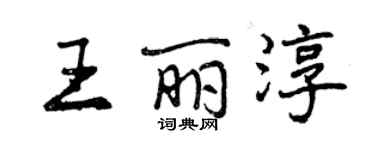 曾慶福王麗淳行書個性簽名怎么寫