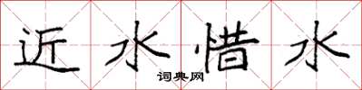 袁強近水惜水楷書怎么寫