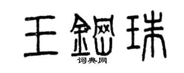 曾慶福王鋼珠篆書個性簽名怎么寫