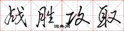 駱恆光戰勝攻取行書怎么寫