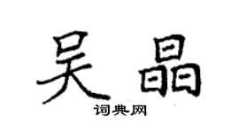 袁強吳晶楷書個性簽名怎么寫