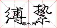 龐中華縛縶行書怎么寫