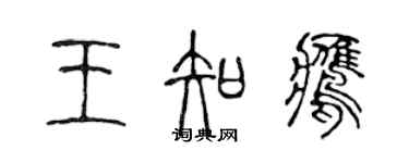 陳聲遠王知鷹篆書個性簽名怎么寫