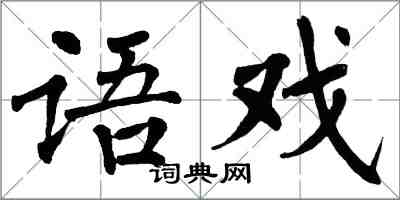 翁闓運語戲楷書怎么寫