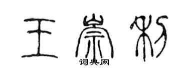 陳聲遠王崇利篆書個性簽名怎么寫