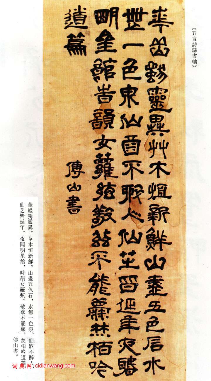 傅山隸書《游華山雲台觀五言詩軸》